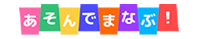 たのしく学べる あそんでまなぶ
